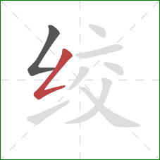 绞的笔顺第2画：撇折