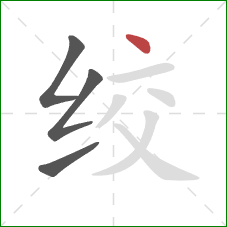 绞的笔顺第4画：点
