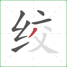 绞的笔顺第6画：撇