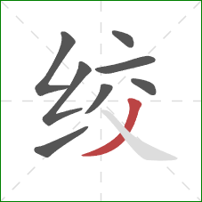 绞的笔顺第8画：撇