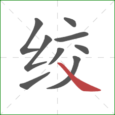 绞的笔顺第9画：捺