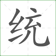 统的部首 统的部首