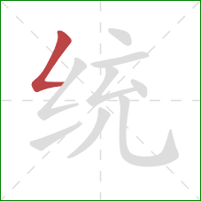 统的笔顺第1画:撇折 统的笔顺第1画:撇折