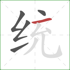 统的笔顺第5画:横 统的笔顺第5画:横