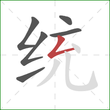 统的笔顺第6画:撇折 统的笔顺第6画:撇折