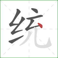 统的笔顺第7画:点 统的笔顺第7画:点