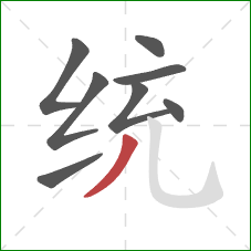 统的笔顺第8画:撇 统的笔顺第8画:撇