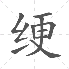 绠的部首 绠的部首