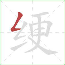 绠的笔顺第1画:撇折 绠的笔顺第1画:撇折