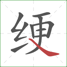 绠的笔顺第10画:捺 绠的笔顺第10画:捺