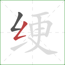 绠的笔顺第2画:撇折 绠的笔顺第2画:撇折