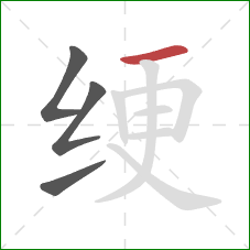 绠的笔顺第4画:横 绠的笔顺第4画:横