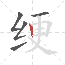 绠的笔顺第5画:竖 绠的笔顺第5画:竖