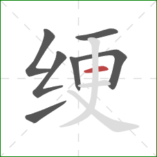 绠的笔顺第7画:横 绠的笔顺第7画:横