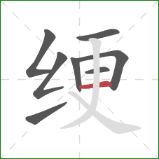 绠的笔顺第8画:横 绠的笔顺第8画:横