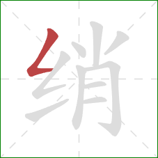 绡的笔顺第1画：撇折