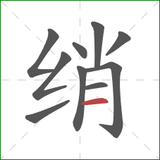 绡的笔顺第10画：横