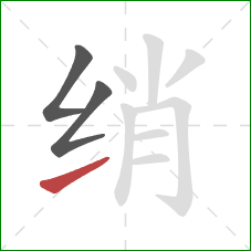 绡的笔顺第3画：提