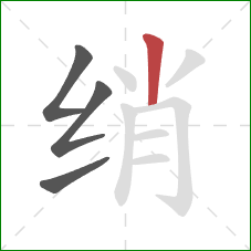 绡的笔顺第4画：竖