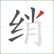 绡的笔顺第6画：撇