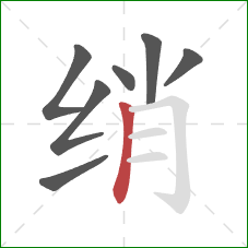 绡的笔顺第7画：竖