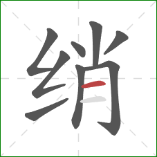 绡的笔顺第9画：横