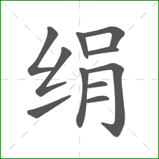 绢的部首 绢的部首