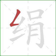 绢的笔顺第1画:撇折 绢的笔顺第1画:撇折
