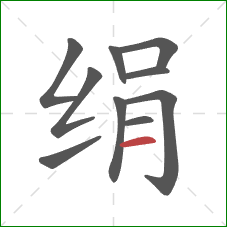 绢的笔顺第10画:横 绢的笔顺第10画:横