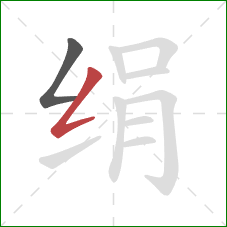 绢的笔顺第2画:撇折 绢的笔顺第2画:撇折