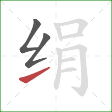 绢的笔顺第3画:提 绢的笔顺第3画:提