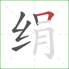 绢的笔顺第5画:横折 绢的笔顺第5画:横折