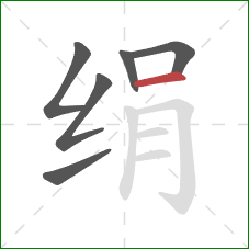 绢的笔顺第6画:横 绢的笔顺第6画:横