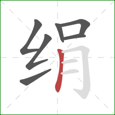 绢的笔顺第7画:竖 绢的笔顺第7画:竖