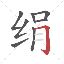 绢的笔顺第8画:横折钩 绢的笔顺第8画:横折钩