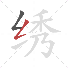 绣的笔顺第2画：撇折