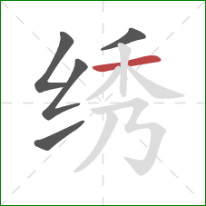 绣的笔顺第5画：横