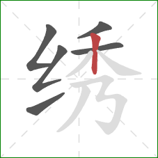 绣的笔顺第6画：竖