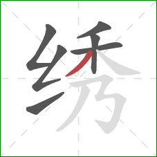 绣的笔顺第7画：撇