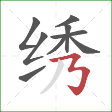 绣的笔顺第9画：横折折折钩