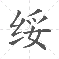 绥的部首 绥的部首