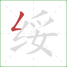 绥的笔顺第1画:撇折 绥的笔顺第1画:撇折