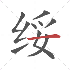 绥的笔顺第10画:横 绥的笔顺第10画:横