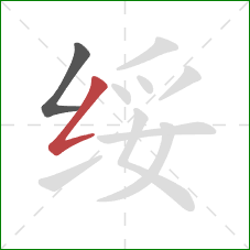 绥的笔顺第2画:撇折 绥的笔顺第2画:撇折