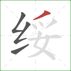 绥的笔顺第4画:撇 绥的笔顺第4画:撇