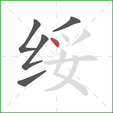 绥的笔顺第5画:点 绥的笔顺第5画:点