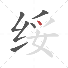 绥的笔顺第6画:点 绥的笔顺第6画:点