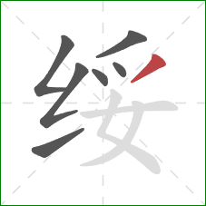 绥的笔顺第7画:撇 绥的笔顺第7画:撇