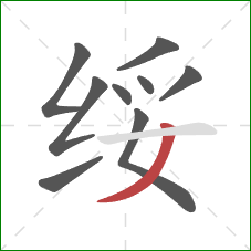 绥的笔顺第9画:撇 绥的笔顺第9画:撇