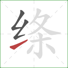 绦的笔顺第3画:提 绦的笔顺第3画:提